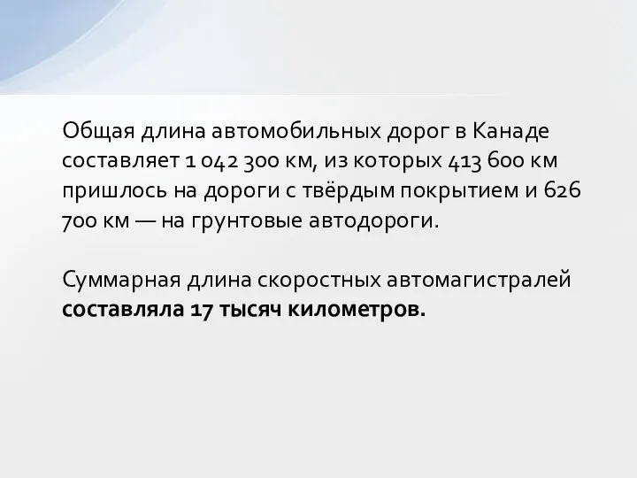 Общая длина автомобильных дорог в Канаде составляет 1 042 300 км,