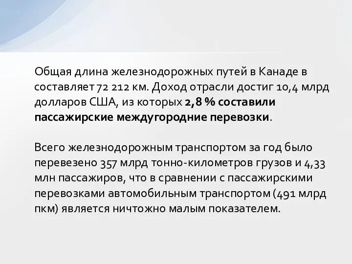 Общая длина железнодорожных путей в Канаде в составляет 72 212 км.