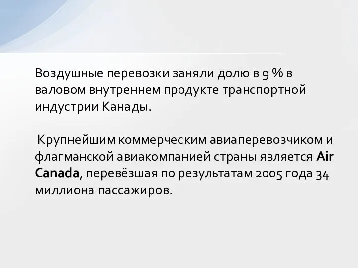 Воздушные перевозки заняли долю в 9 % в валовом внутреннем продукте