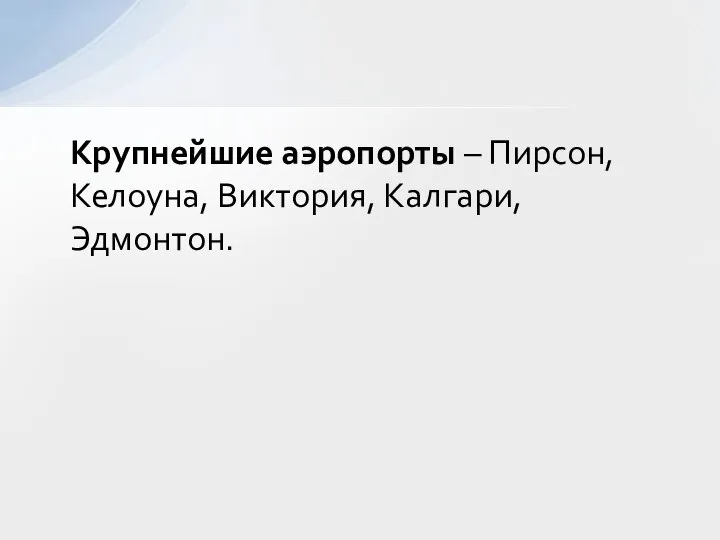 Крупнейшие аэропорты – Пирсон, Келоуна, Виктория, Калгари, Эдмонтон.