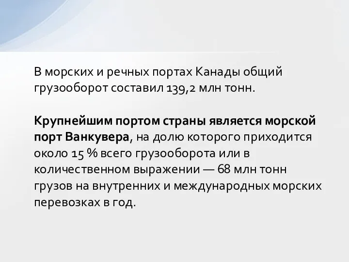 В морских и речных портах Канады общий грузооборот составил 139,2 млн