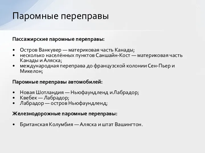 Пассажирские паромные переправы: Остров Ванкувер — материковая часть Канады; несколько населённых