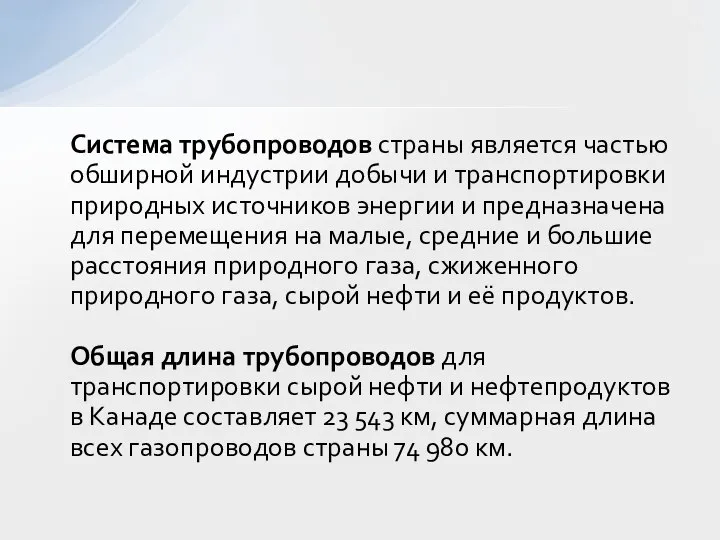 Система трубопроводов страны является частью обширной индустрии добычи и транспортировки природных