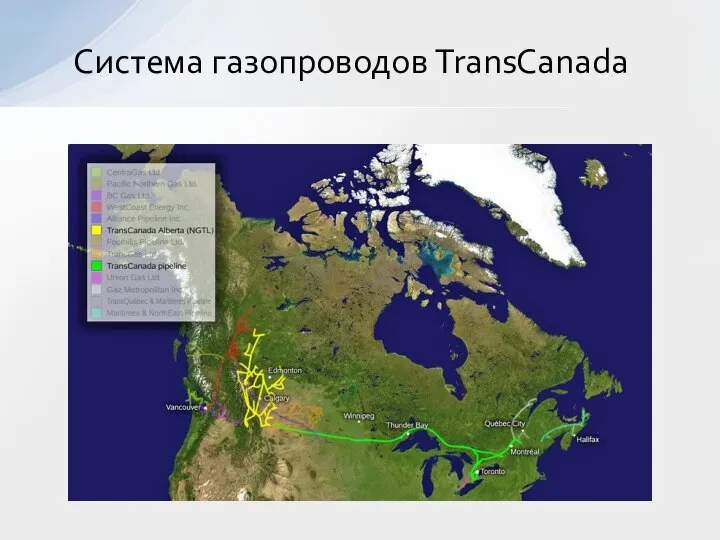 Система газопроводов TransCanada