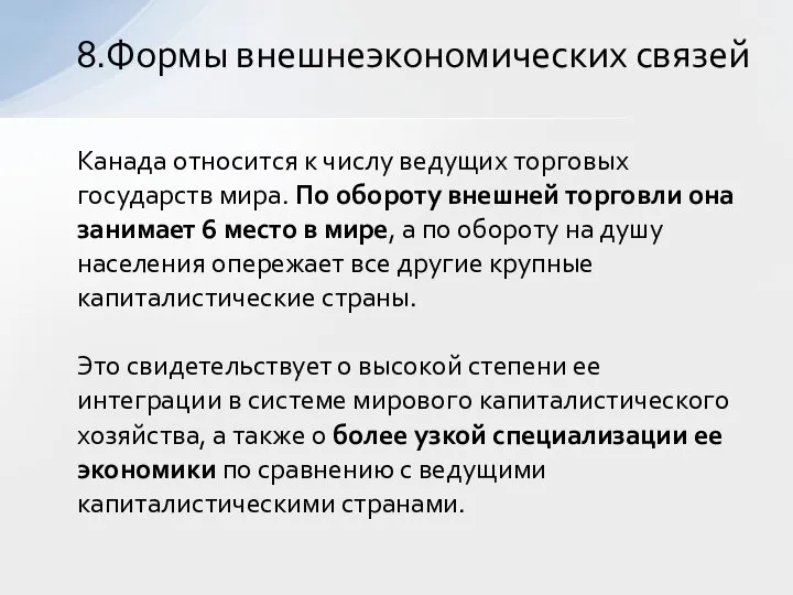 Канада относится к числу ведущих торговых государств мира. По обороту внешней