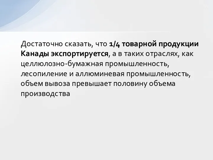 Достаточно сказать, что 1/4 товарной продукции Канады экспортируется, а в таких