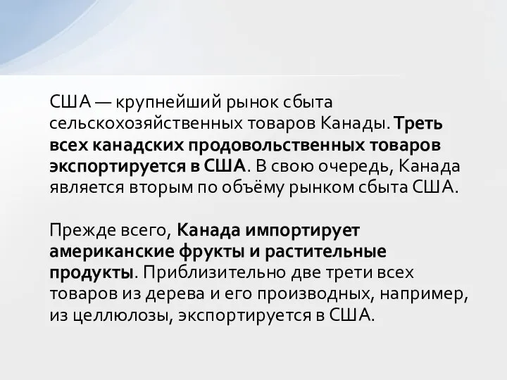 США — крупнейший рынок сбыта сельскохозяйственных товаров Канады. Треть всех канадских