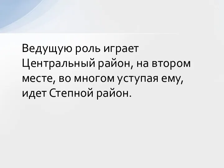 Ведущую роль играет Центральный район, на втором месте, во многом уступая ему, идет Степной район.