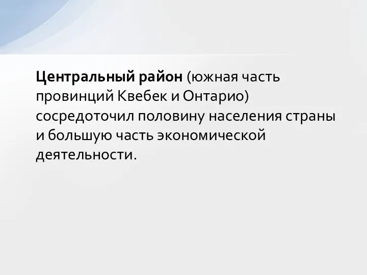 Центральный район (южная часть провинций Квебек и Онтарио) сосредоточил половину населения