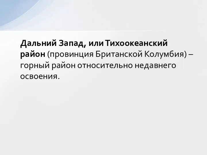 Дальний Запад, или Тихоокеанский район (провинция Британской Колумбия) – горный район относительно недавнего освоения.