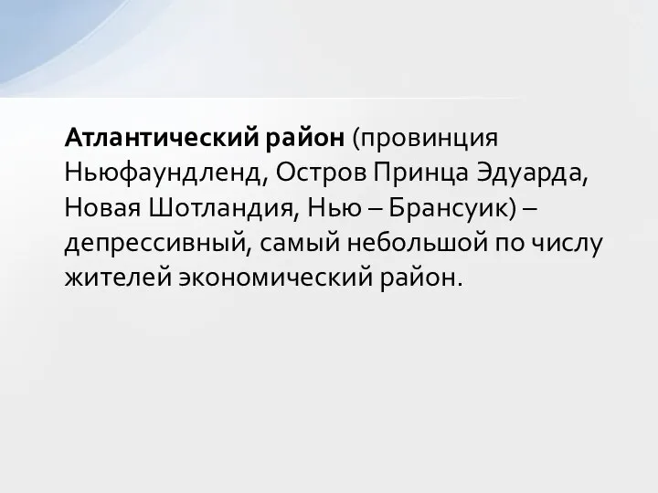 Атлантический район (провинция Ньюфаундленд, Остров Принца Эдуарда, Новая Шотландия, Нью –