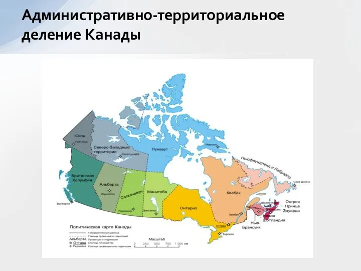 Административно-территориальное деление Канады