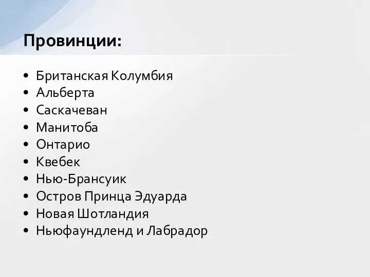 Британская Колумбия Альберта Саскачеван Манитоба Онтарио Квебек Нью-Брансуик Остров Принца Эдуарда