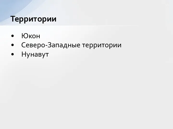 Юкон Северо-Западные территории Нунавут Территории