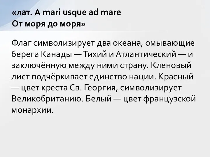 Флаг символизирует два океана, омывающие берега Канады — Тихий и Атлантический