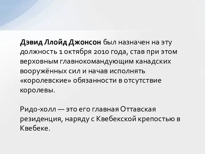 Дэвид Ллойд Джонсон был назначен на эту должность 1 октября 2010