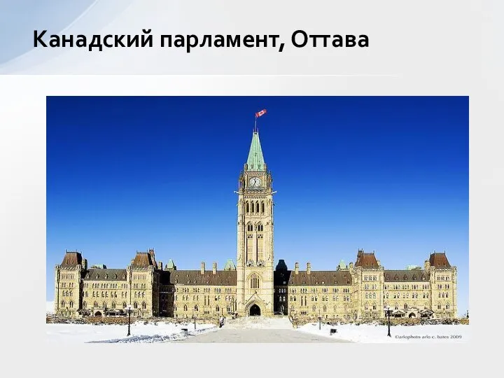 Канадский парламент, Оттава