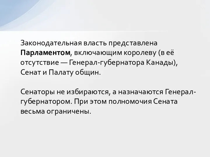 Законодательная власть представлена Парламентом, включающим королеву (в её отсутствие — Генерал-губернатора