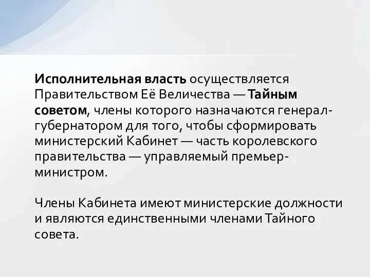 Исполнительная власть осуществляется Правительством Её Величества — Тайным советом, члены которого