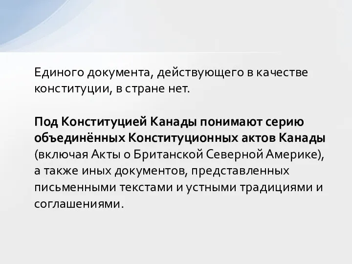 Единого документа, действующего в качестве конституции, в стране нет. Под Конституцией