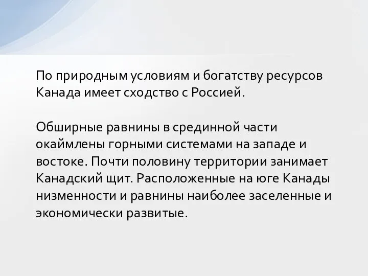 По природным условиям и богатству ресурсов Канада имеет сходство с Россией.