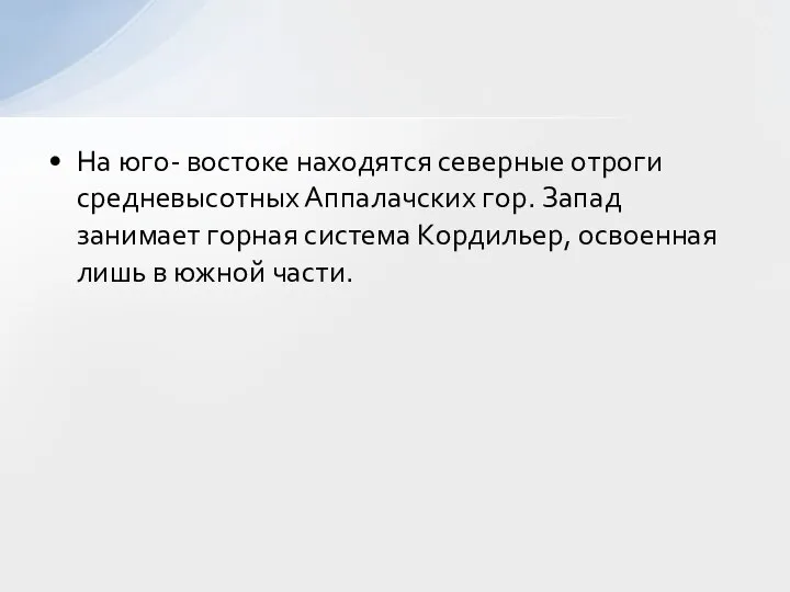 На юго- востоке находятся северные отроги средневысотных Аппалачских гор. Запад занимает