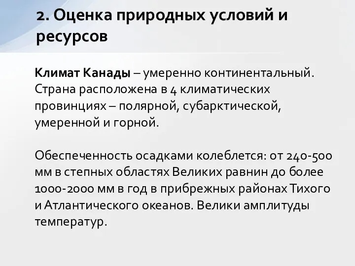 Климат Канады – умеренно континентальный. Страна расположена в 4 климатических провинциях