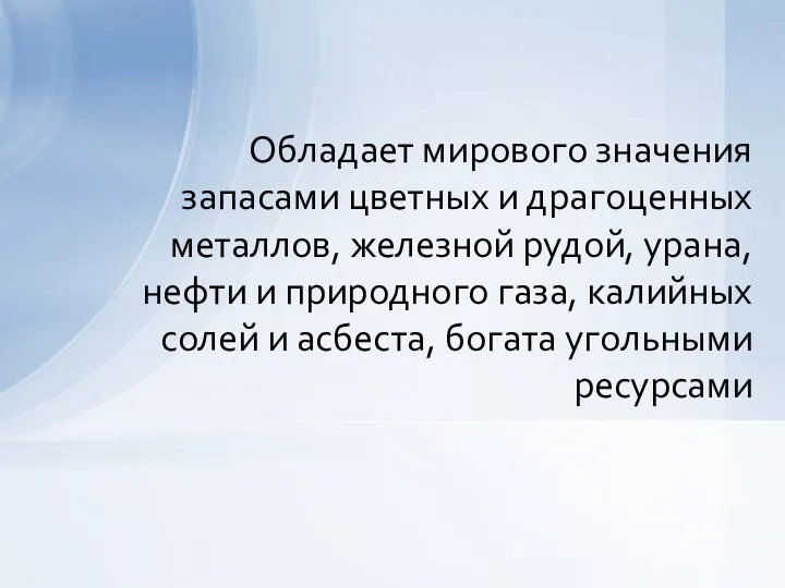 Обладает мирового значения запасами цветных и драгоценных металлов, железной рудой, урана,