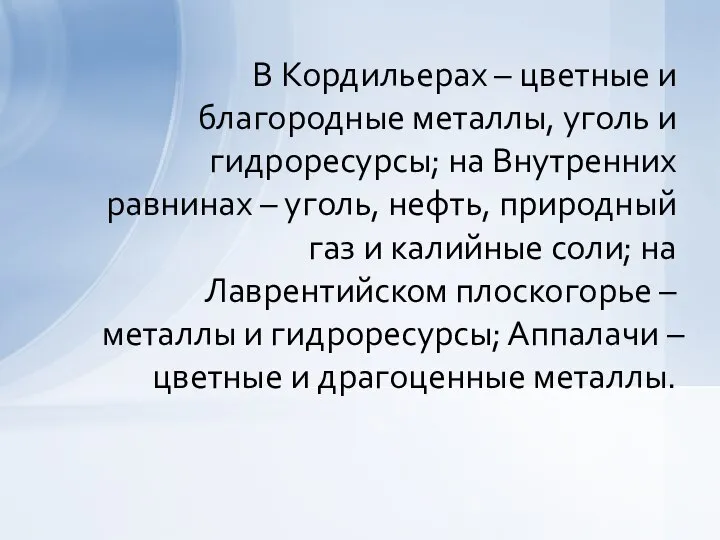 В Кордильерах – цветные и благородные металлы, уголь и гидроресурсы; на