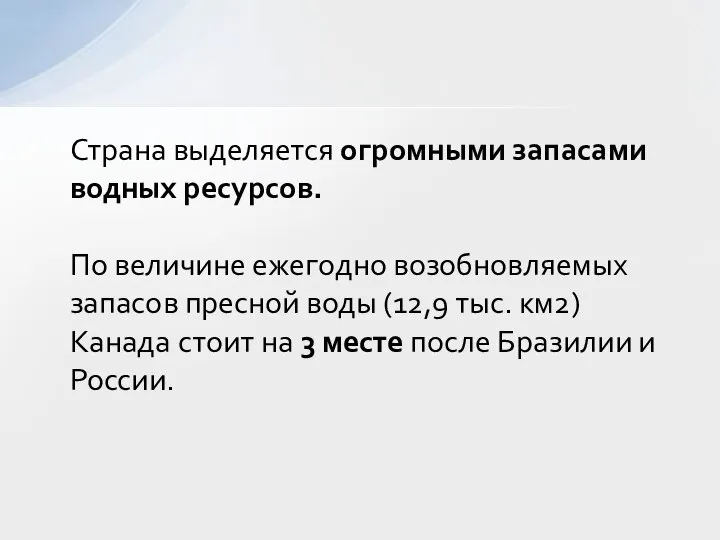 Страна выделяется огромными запасами водных ресурсов. По величине ежегодно возобновляемых запасов