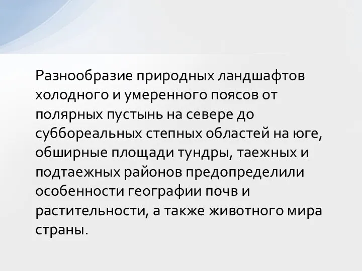 Разнообразие природных ландшафтов холодного и умеренного поясов от полярных пустынь на