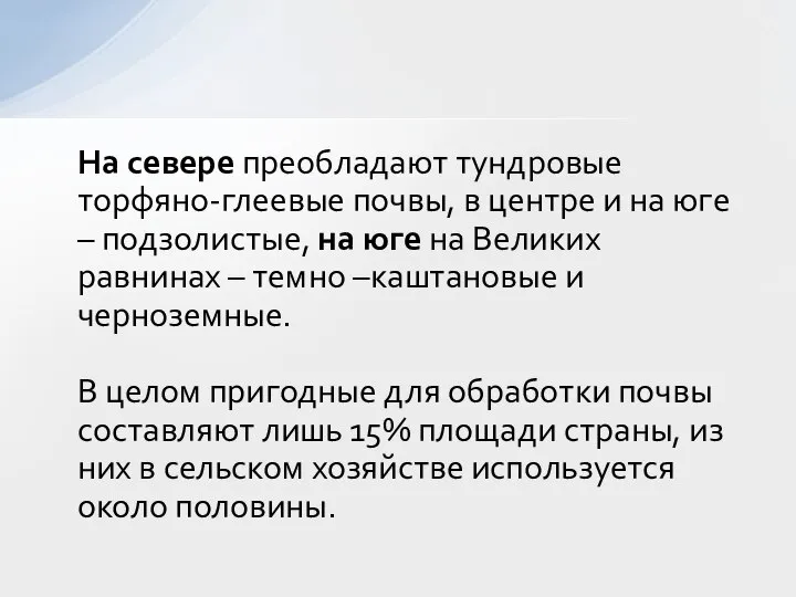 На севере преобладают тундровые торфяно-глеевые почвы, в центре и на юге