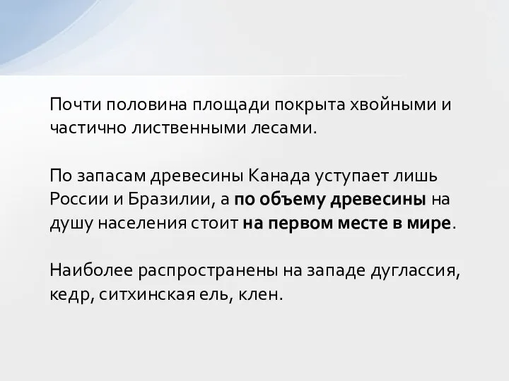 Почти половина площади покрыта хвойными и частично лиственными лесами. По запасам