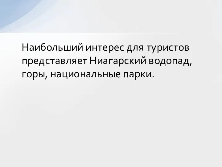 Наибольший интерес для туристов представляет Ниагарский водопад, горы, национальные парки.