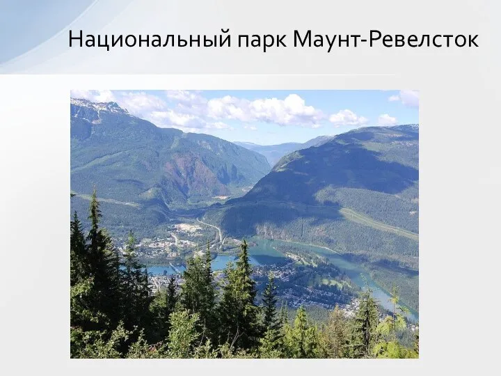 Национальный парк Маунт-Ревелсток