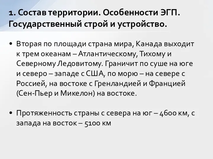 Вторая по площади страна мира, Канада выходит к трем океанам –