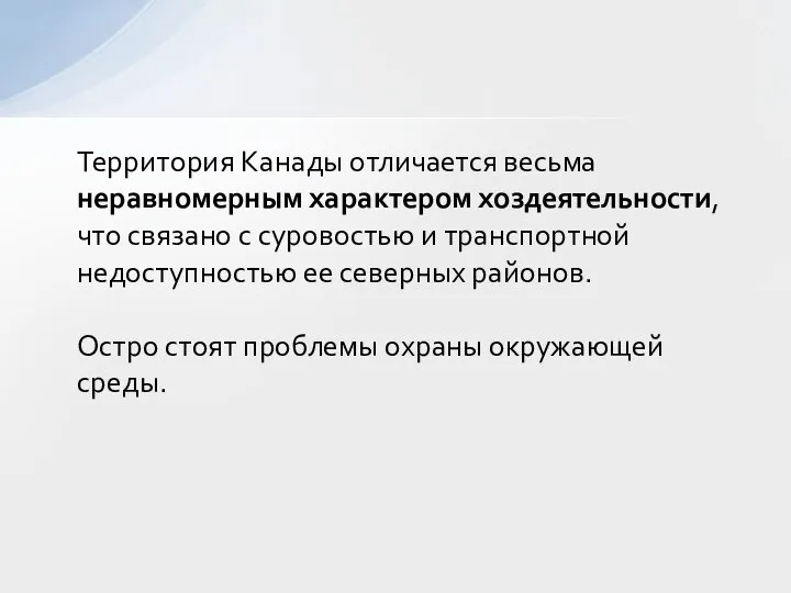 Территория Канады отличается весьма неравномерным характером хоздеятельности, что связано с суровостью