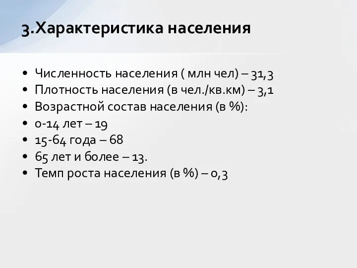 Численность населения ( млн чел) – 31,3 Плотность населения (в чел./кв.км)