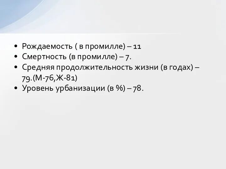 Рождаемость ( в промилле) – 11 Смертность (в промилле) – 7.