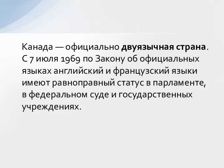 Канада — официально двуязычная страна. С 7 июля 1969 по Закону