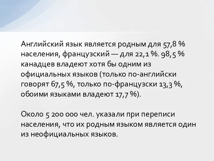 Английский язык является родным для 57,8 % населения, французский — для