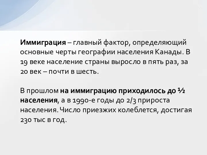 Иммиграция – главный фактор, определяющий основные черты географии населения Канады. В