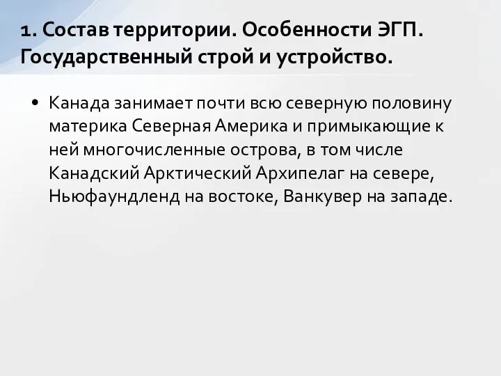 Канада занимает почти всю северную половину материка Северная Америка и примыкающие