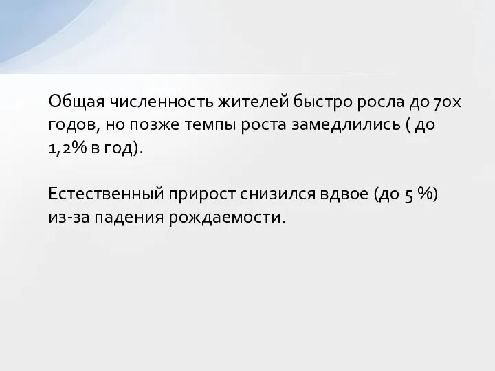 Общая численность жителей быстро росла до 70х годов, но позже темпы