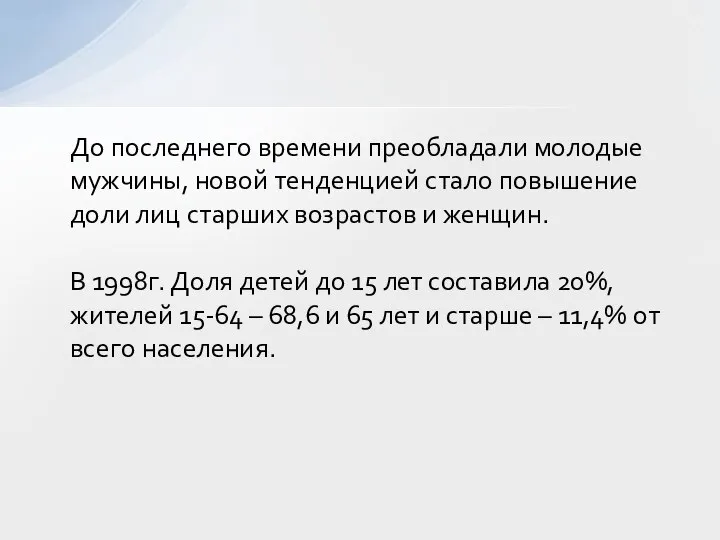 До последнего времени преобладали молодые мужчины, новой тенденцией стало повышение доли