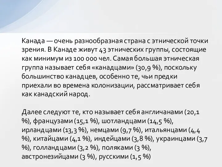 Канада — очень разнообразная страна с этнической точки зрения. В Канаде