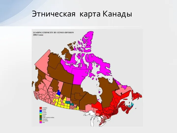 Этническая карта Канады