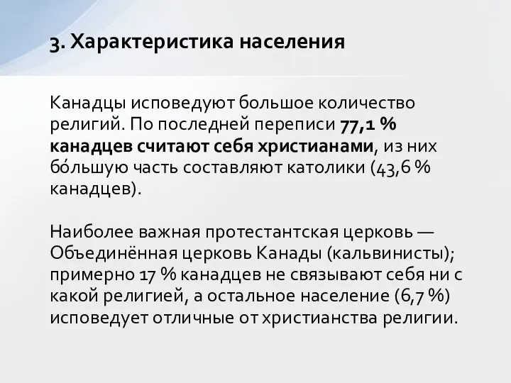 Канадцы исповедуют большое количество религий. По последней переписи 77,1 % канадцев