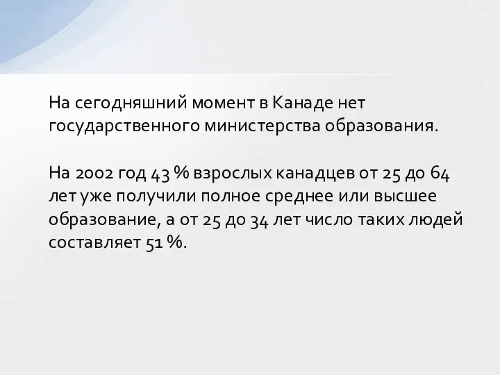 На сегодняшний момент в Канаде нет государственного министерства образования. На 2002