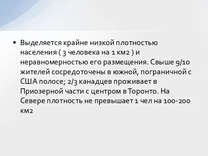 Выделяется крайне низкой плотностью населения ( 3 человека на 1 км2